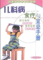 00175儿科病食疗与宜忌手册.pdf